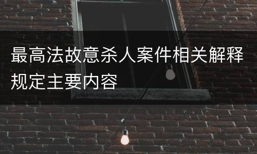 最高法故意杀人案件相关解释规定主要内容