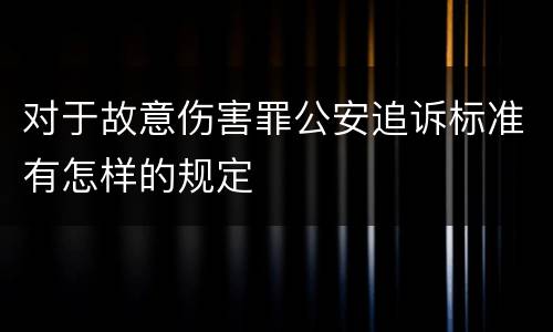 对于故意伤害罪公安追诉标准有怎样的规定