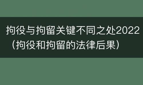 拘役与拘留关键不同之处2022（拘役和拘留的法律后果）