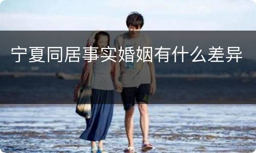 宁夏同居事实婚姻有什么差异