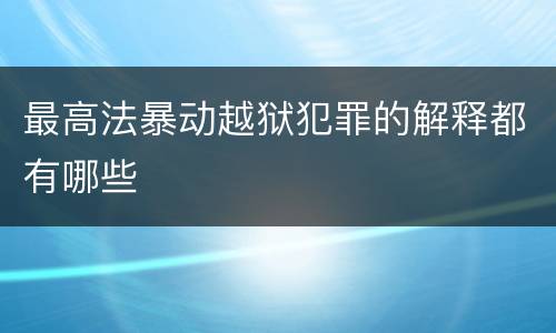 最高法暴动越狱犯罪的解释都有哪些