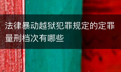 法律暴动越狱犯罪规定的定罪量刑档次有哪些