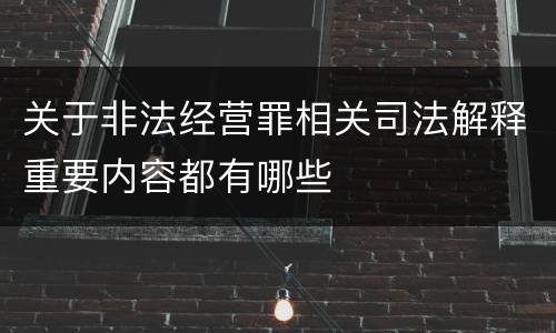 关于非法经营罪相关司法解释重要内容都有哪些