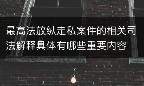 最高法放纵走私案件的相关司法解释具体有哪些重要内容