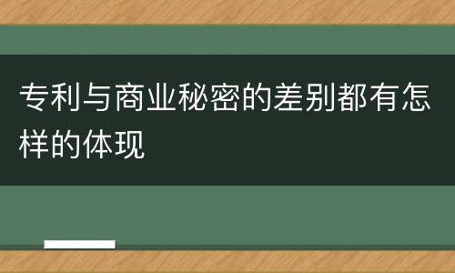 专利与商业秘密的差别都有怎样的体现