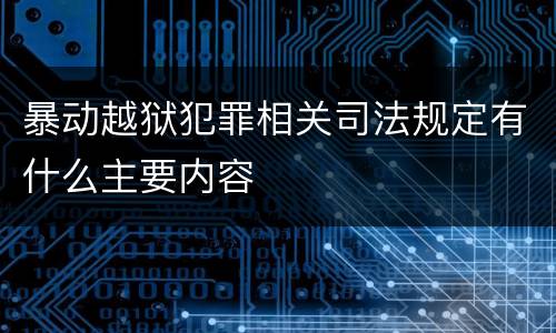 暴动越狱犯罪相关司法规定有什么主要内容