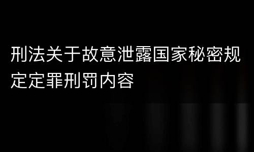 刑法关于故意泄露国家秘密规定定罪刑罚内容