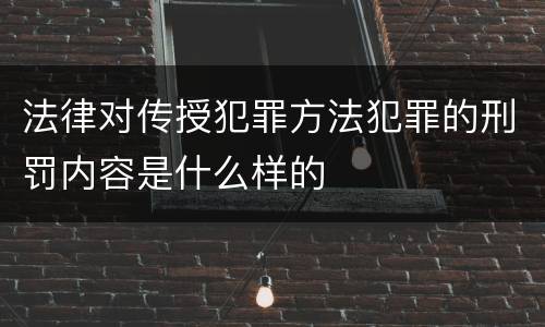 法律对传授犯罪方法犯罪的刑罚内容是什么样的