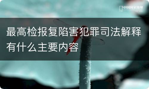 最高检报复陷害犯罪司法解释有什么主要内容