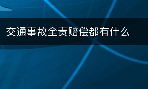 交通事故全责赔偿都有什么