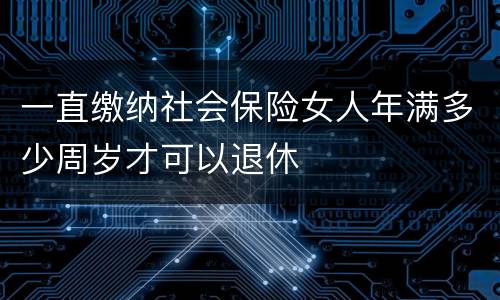 一直缴纳社会保险女人年满多少周岁才可以退休