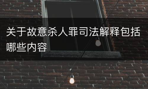 关于故意杀人罪司法解释包括哪些内容