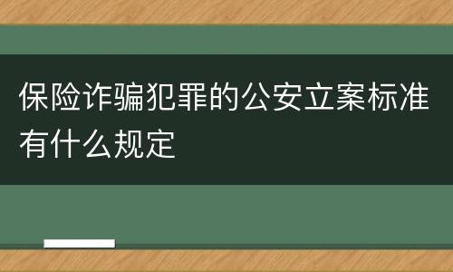 保险诈骗犯罪的公安立案标准有什么规定