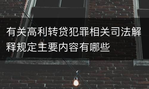 有关高利转贷犯罪相关司法解释规定主要内容有哪些