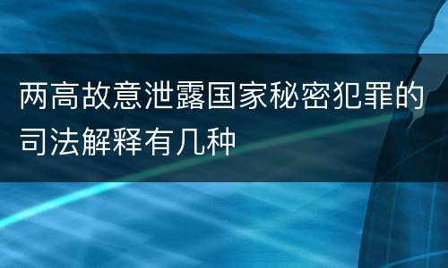 两高故意泄露国家秘密犯罪的司法解释有几种