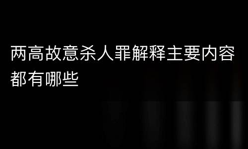 两高故意杀人罪解释主要内容都有哪些