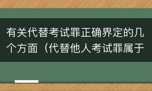 有关代替考试罪正确界定的几个方面（代替他人考试罪属于什么类犯罪）