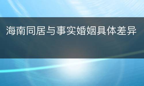 海南同居与事实婚姻具体差异