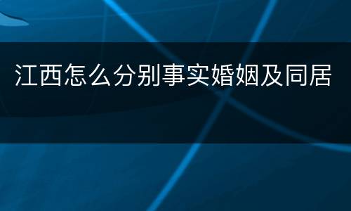 江西怎么分别事实婚姻及同居