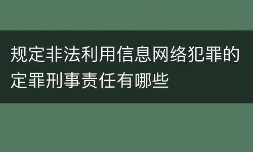 规定非法利用信息网络犯罪的定罪刑事责任有哪些