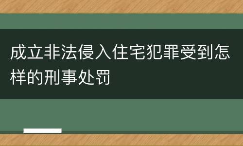 成立非法侵入住宅犯罪受到怎样的刑事处罚