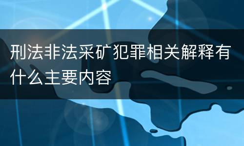 刑法非法采矿犯罪相关解释有什么主要内容