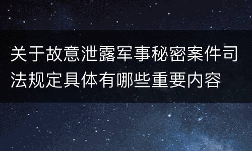 关于故意泄露军事秘密案件司法规定具体有哪些重要内容