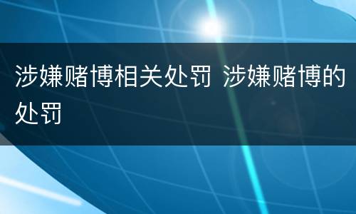 涉嫌赌博相关处罚 涉嫌赌博的处罚