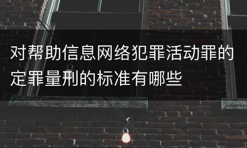 对帮助信息网络犯罪活动罪的定罪量刑的标准有哪些