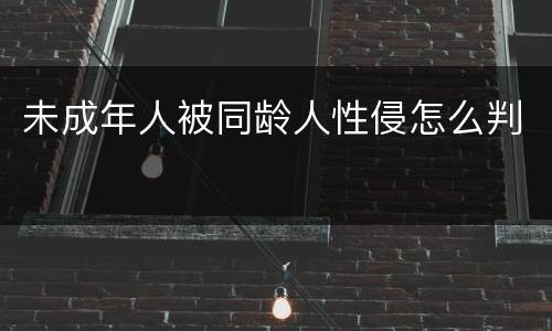 未成年人被同龄人性侵怎么判