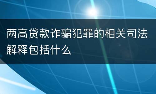 两高贷款诈骗犯罪的相关司法解释包括什么