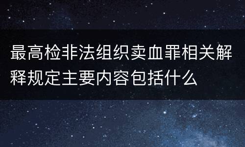 最高检非法组织卖血罪相关解释规定主要内容包括什么