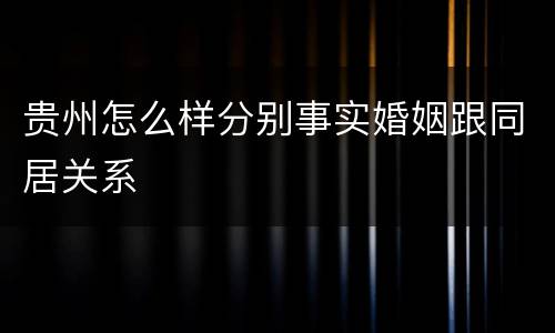 贵州怎么样分别事实婚姻跟同居关系