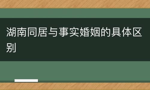 湖南同居与事实婚姻的具体区别