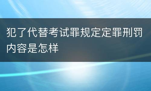 犯了代替考试罪规定定罪刑罚内容是怎样