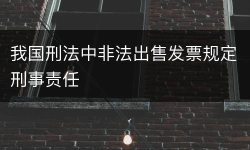 我国刑法中非法出售发票规定刑事责任