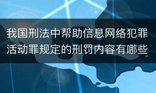 我国刑法中帮助信息网络犯罪活动罪规定的刑罚内容有哪些