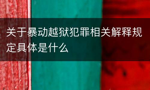 关于暴动越狱犯罪相关解释规定具体是什么