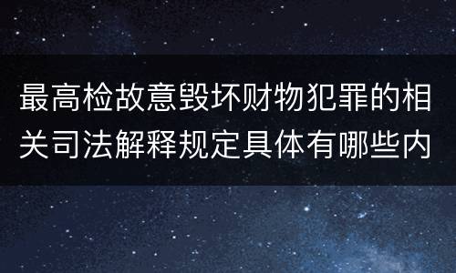 最高检故意毁坏财物犯罪的相关司法解释规定具体有哪些内容