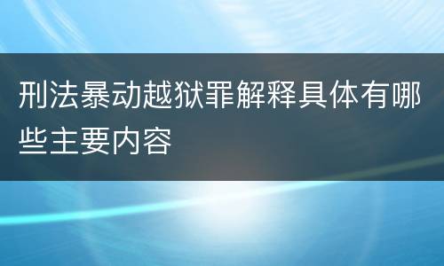 刑法暴动越狱罪解释具体有哪些主要内容