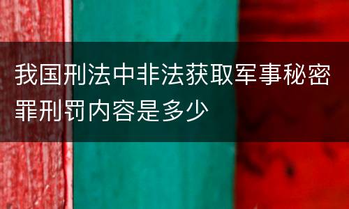 我国刑法中非法获取军事秘密罪刑罚内容是多少