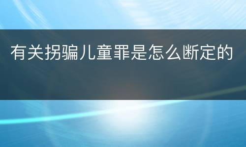 有关拐骗儿童罪是怎么断定的