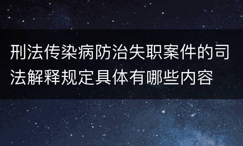 刑法传染病防治失职案件的司法解释规定具体有哪些内容