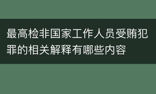 最高检非国家工作人员受贿犯罪的相关解释有哪些内容