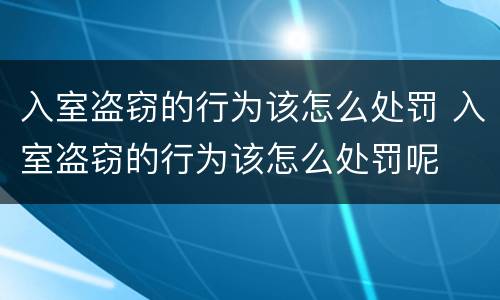 入室盗窃的行为该怎么处罚 入室盗窃的行为该怎么处罚呢