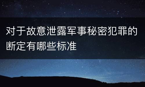 对于故意泄露军事秘密犯罪的断定有哪些标准