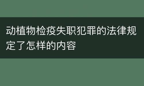 动植物检疫失职犯罪的法律规定了怎样的内容