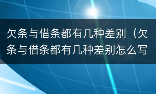 欠条与借条都有几种差别（欠条与借条都有几种差别怎么写）