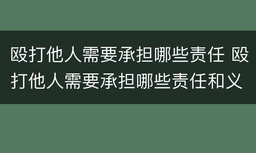 殴打他人需要承担哪些责任 殴打他人需要承担哪些责任和义务