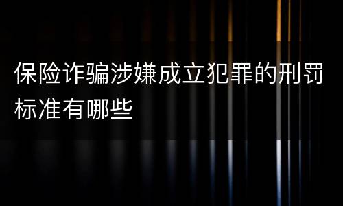 保险诈骗涉嫌成立犯罪的刑罚标准有哪些